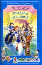 Рассказы для детей
