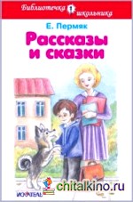 Рассказы и сказки