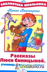 Рассказы Люси Синициной, ученицы 3-го класса
