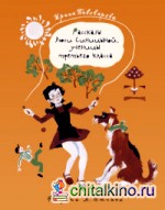 Рассказы Люси Синицыной, ученицы третьего класса