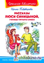 Рассказы Люси Синицыной, ученицы третьего класса