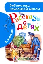 Рассказы о детях