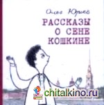 Рассказы о Сене Кошкине