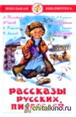Рассказы русских писателей