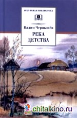 Река детства