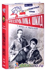 Республика ШКИД