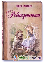 Робинзонетта