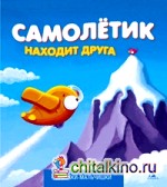 Самолетик находит друга