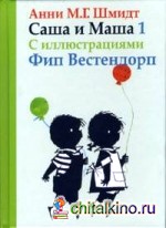 Саша и Маша 1 для детей