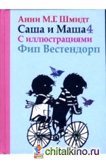 Саша и Маша 4 для детей
