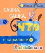 Сашка, Сашка, что в кармашке?
