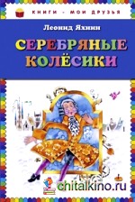 Серебряные колесики