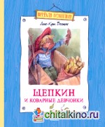 Щепкин и коварные девчонки