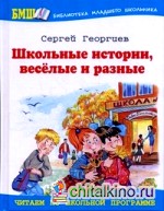 Школьные истории, веселые и разные