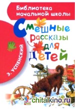 Смешные рассказы для детей