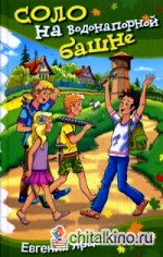 Соло на водонапорной башне