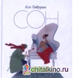 Сон