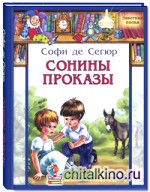 Сонины проказы