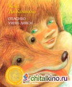 Спасибо Уинн-Дикси