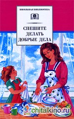 Спешите делать добрые дела