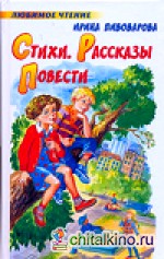 Стихи: Рассказы. Повести