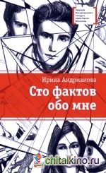 Сто фактов обо мне