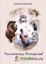 Тасманиец Ромуальд