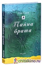 Тайна брата