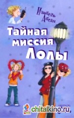 Тайная миссия Лолы