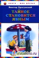 Тайное становится явным