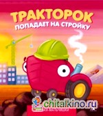 Тракторок попадает на стройку