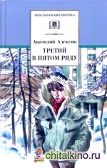 Третий в пятом ряду