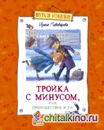 Тройка с минусом, или Происшествие в 5 «А»
