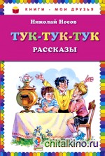 Тук-тук-тук: Рассказы