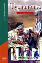 Турчаночка: Книга рассказов