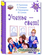 Ученье — свет!