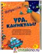 Ура, каникулы! Избранное