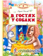 В гостях у собаки