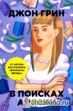 В поисках Аляски