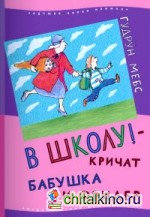 В школу! — кричат бабушка и Фридер