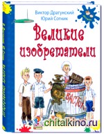 Великие изобретатели