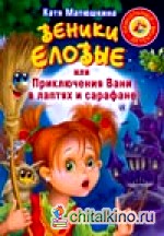 Веники еловые, или Приключения Вани в лаптях и Сарафане