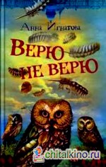 Верю — не верю