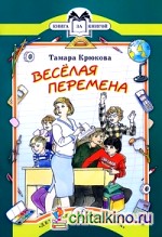 Веселая перемена