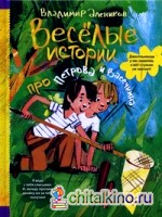 Веселые истории про Петрова и Васечкина