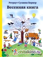 Весенняя книга