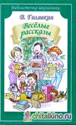 Весёлые рассказы