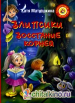 Влипсики: Восстание корней