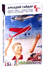 Военная тайна: Голубая чашка. Тимур и его команда. Чук и Гек