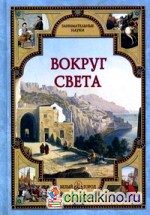 Вокруг света